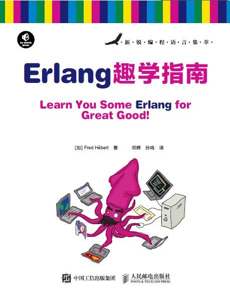 Erlang趣学指南 (新锐编程语言集萃)