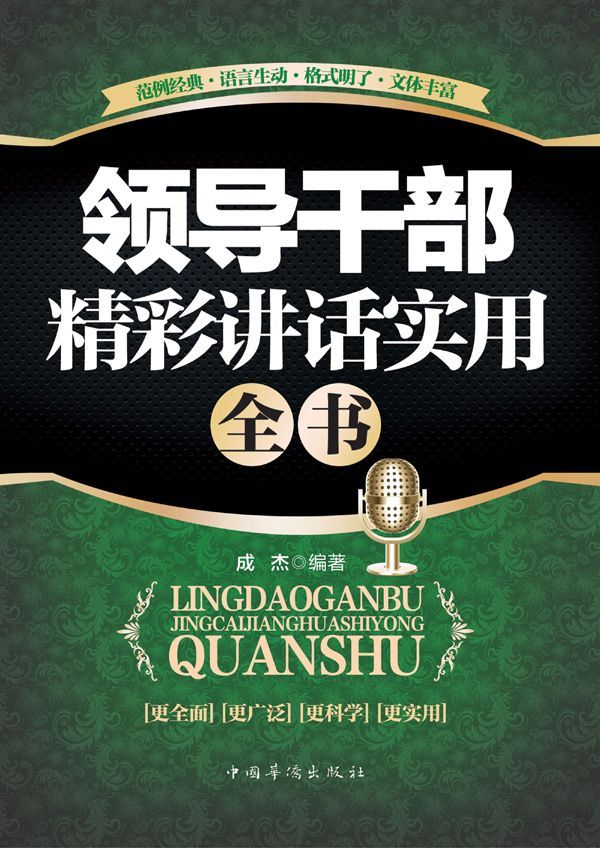 领导干部精彩讲话实用全书（口才就是领导力。受政府机关和企业单位领导者青睐的讲话宝典。每一位卓越的领导者必读！内容全面、实用、精彩）