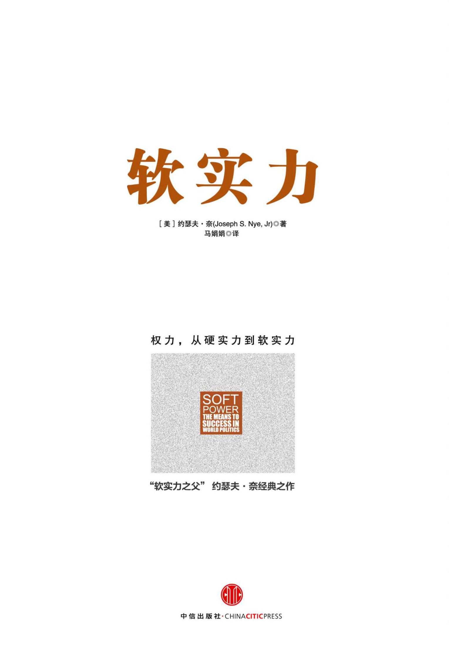 软实力（“软实力”之父约瑟夫·奈经典巨著，中国人大前副委员长成思危倾情推荐）