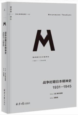 战争时期日本精神史：1931—1945