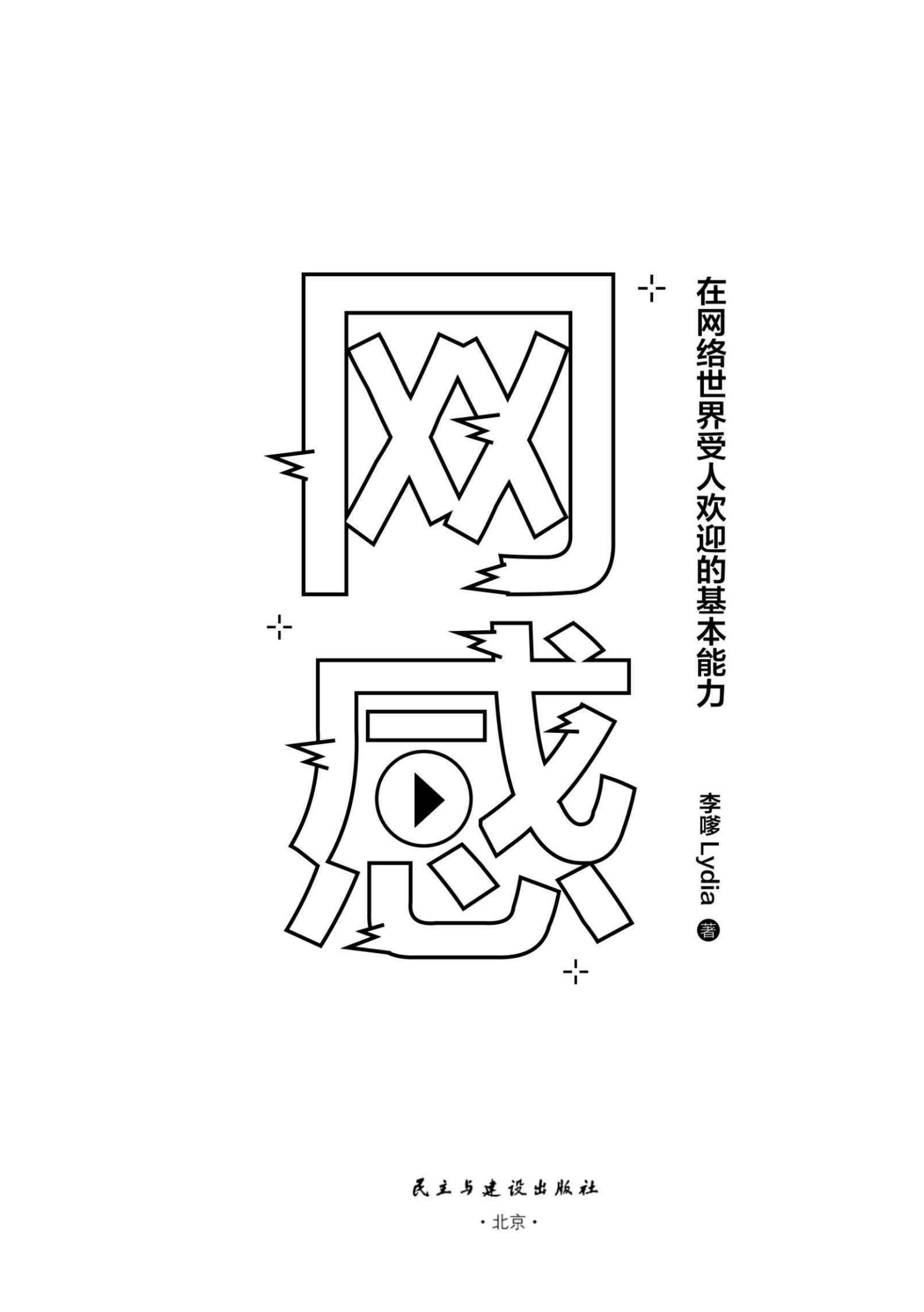 网感：在网络世界受人欢迎的基本能力（冯唐、关健明、西贝副总裁盛赞推荐。新媒体人，广告营销人必读书，爆款流量IP成功的底层逻辑。）