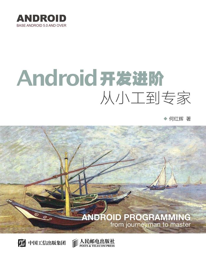 Android开发进阶 从小工到专家