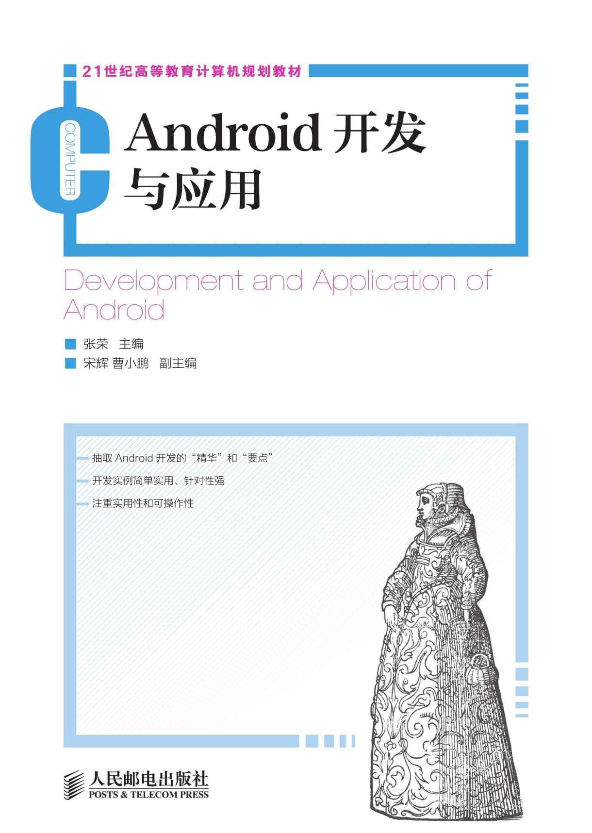 Android开发与应用 (21世纪高等教育计算机规划教材)