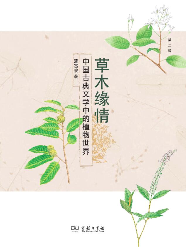 草木缘情：中国古典文学中的植物世界（第二版）