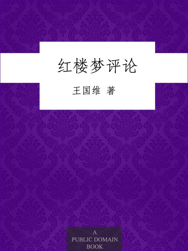 红楼梦评论 (博库丛刊)