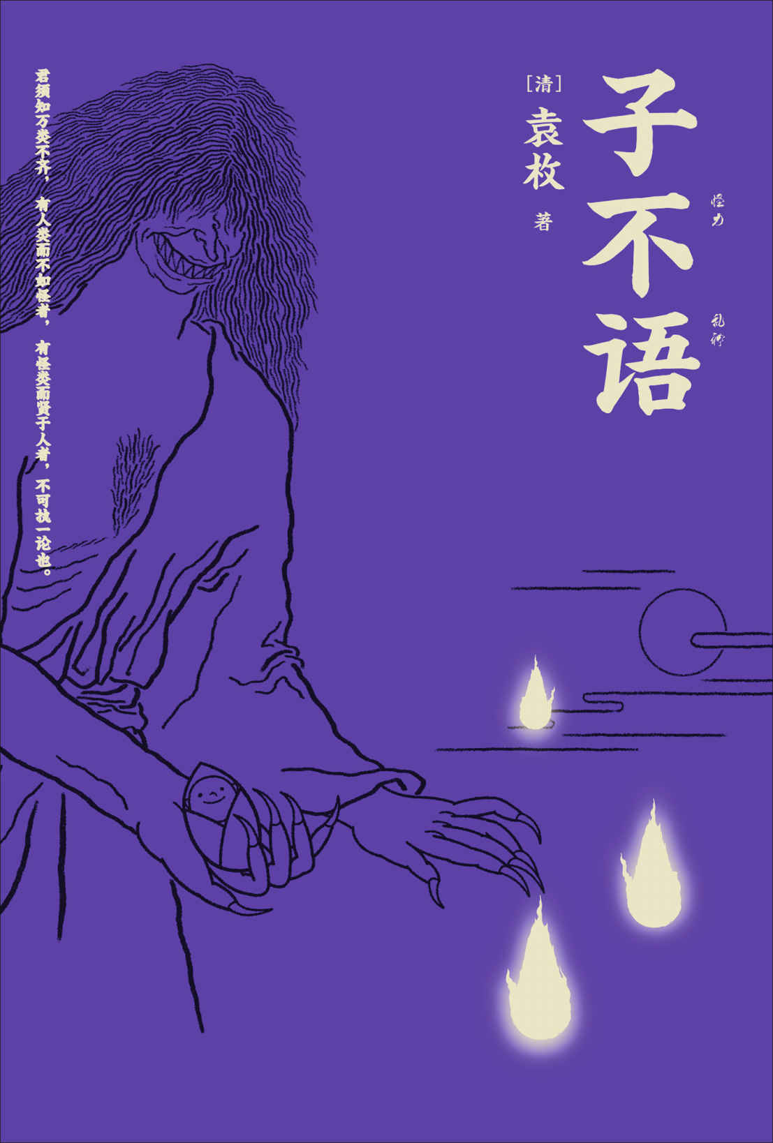 子不语(怪、力、乱、神。纯正的东方鬼怪故事集；精美原创鬼怪插图；全新点校本。)(果麦经典)