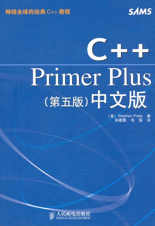 C++Primer Plus<第5版>中文版