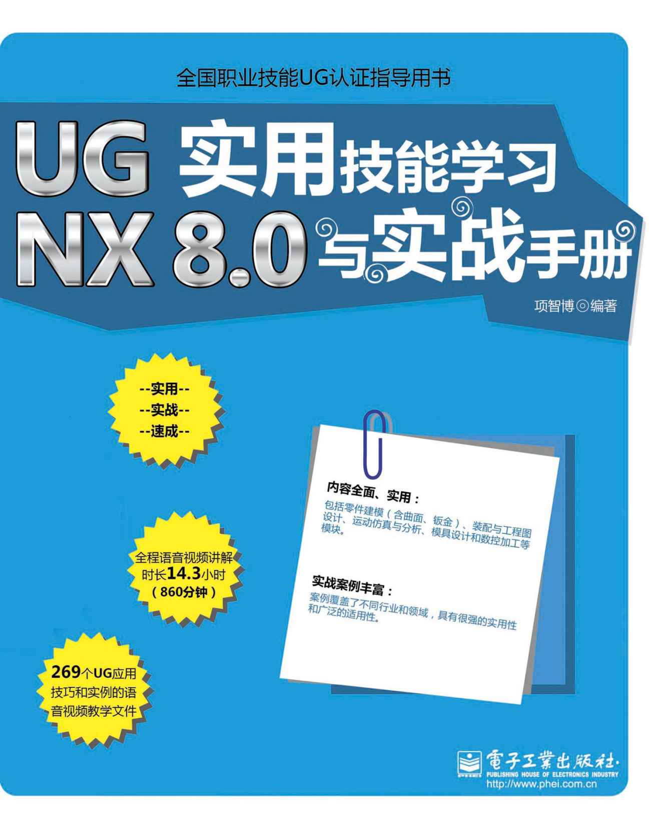 UG NX 8.0实用技能学习与实战手册 (全国职业技能UG认证指导用书)