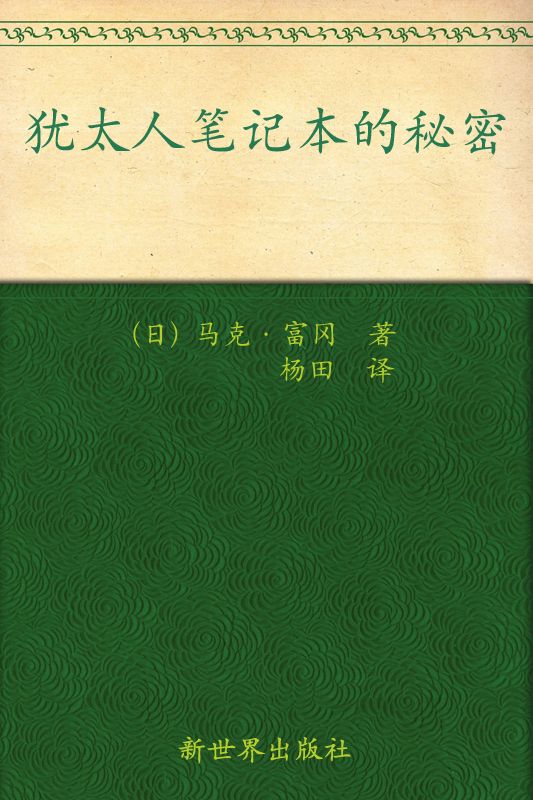 犹太人笔记本的秘密