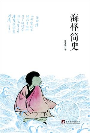 海怪简史