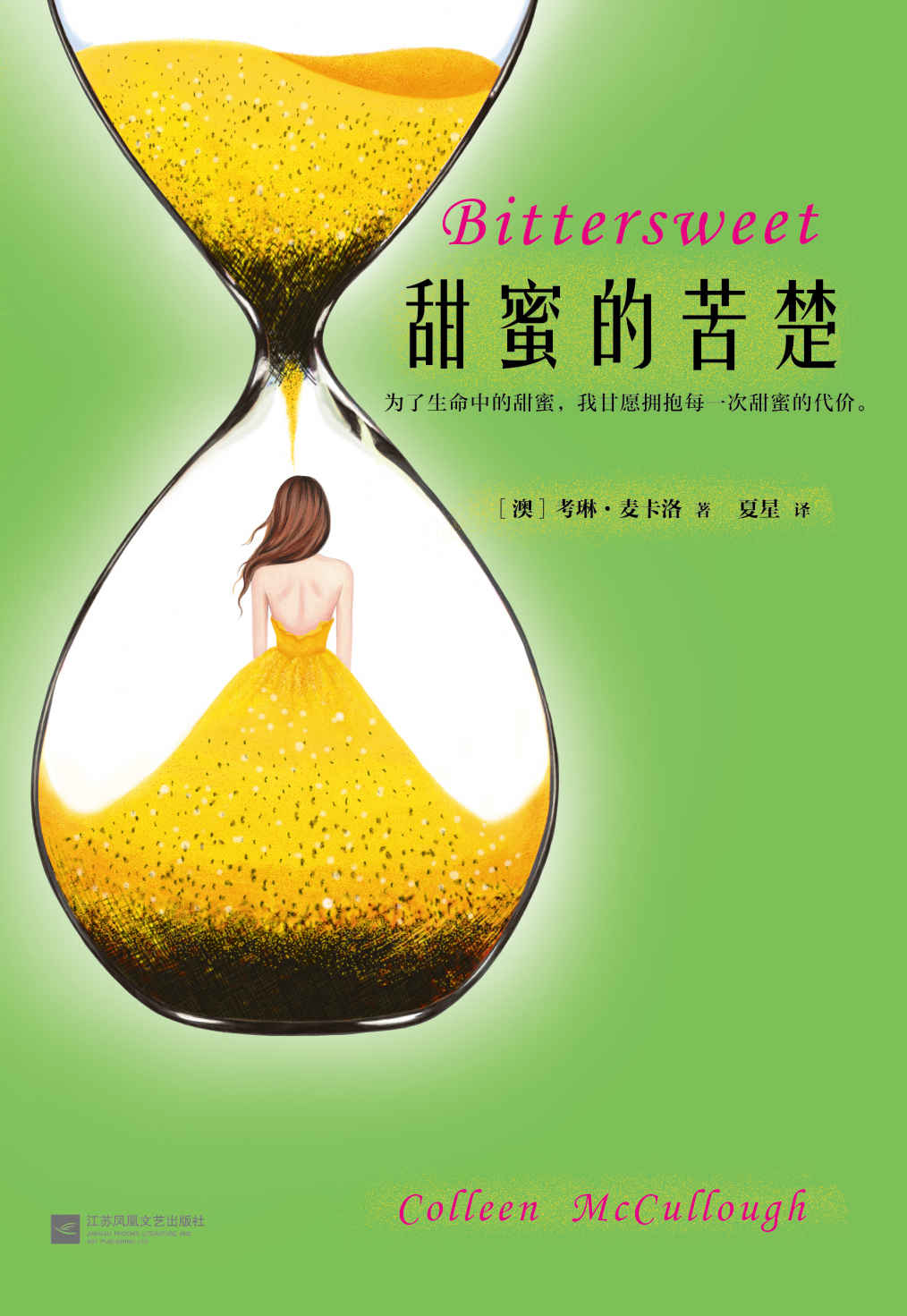 甜蜜的苦楚（读客熊猫君出品，文学史诗《荆棘鸟》后，澳洲国宝作家考琳·麦卡洛又一部史诗杰作）