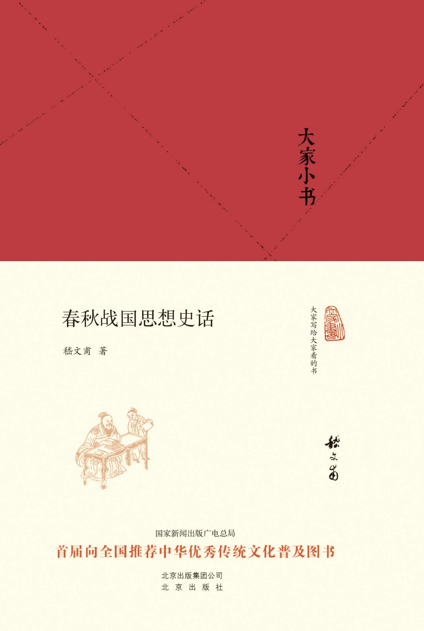 大家小书:春秋战国思想史话（精） (大家小书精装本)