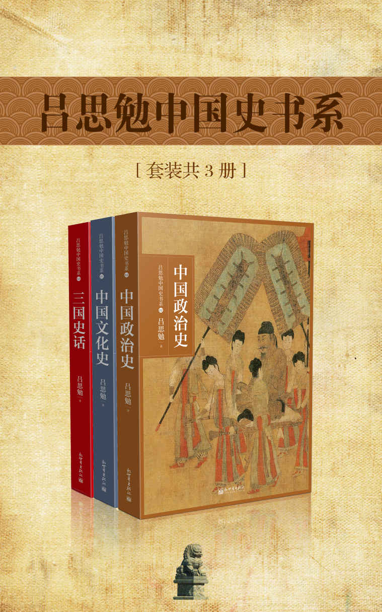 吕思勉中国史书系（套装共3册） (吕思勉史学经典系列)