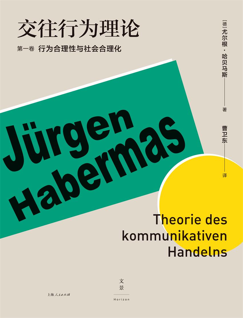 交往行为理论 (第一卷 行为合理性与社会合理化)(哈贝马斯经典著作，以跨学科的宏大思想重新审视现代性）