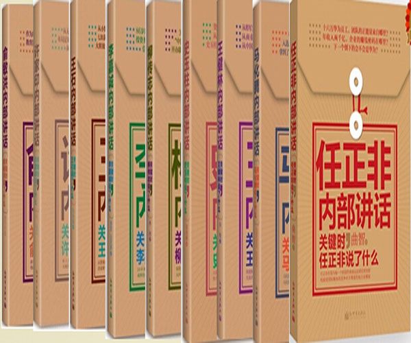 中国著名企业家内部讲话系列·关键时，他们都说了什么（套装13册）