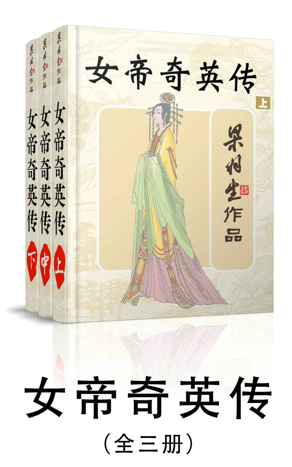 女帝奇英传-全三册 (梁羽生武侠小说系列)