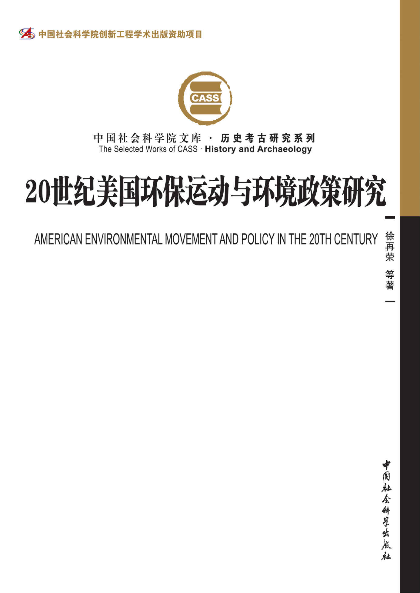 20世纪美国环保运动与环境政策研究 (中国社会科学院文库·历史考古研究系列)