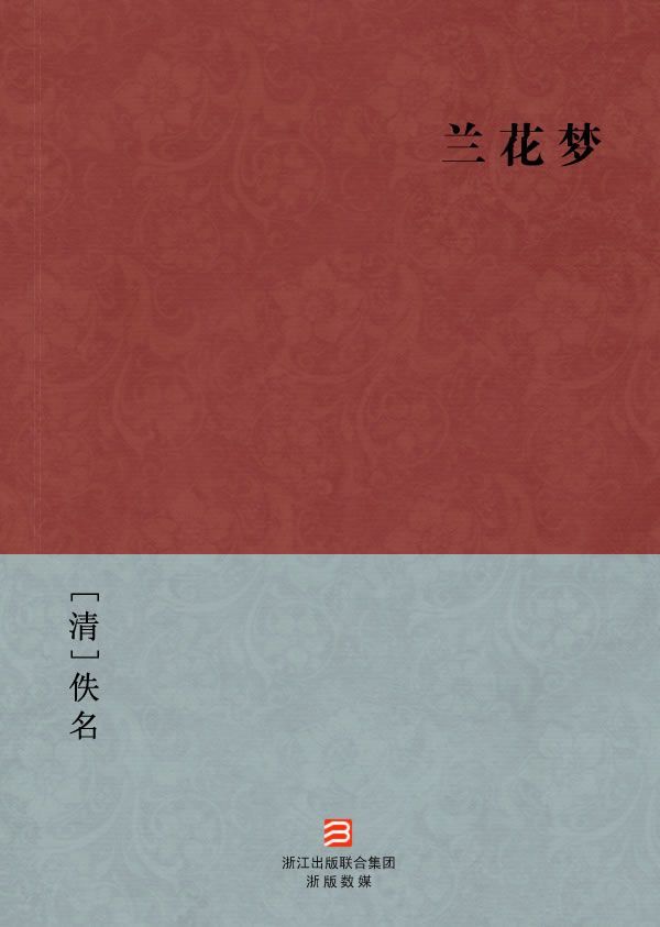 兰花梦 (BookDNA中国古典丛书)