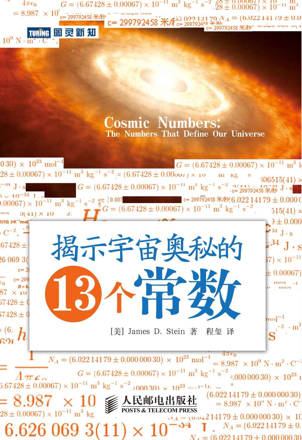 揭示宇宙奥秘的13个常数 (图灵新知 5)