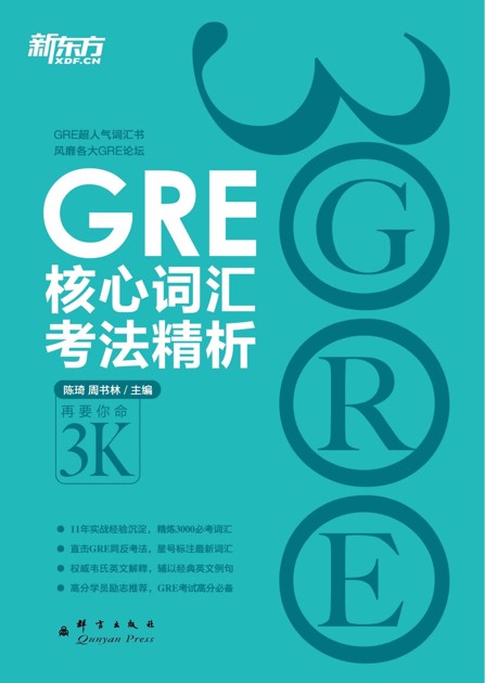 GRE核心词汇考法精析 (新东方大愚英语学习丛书)