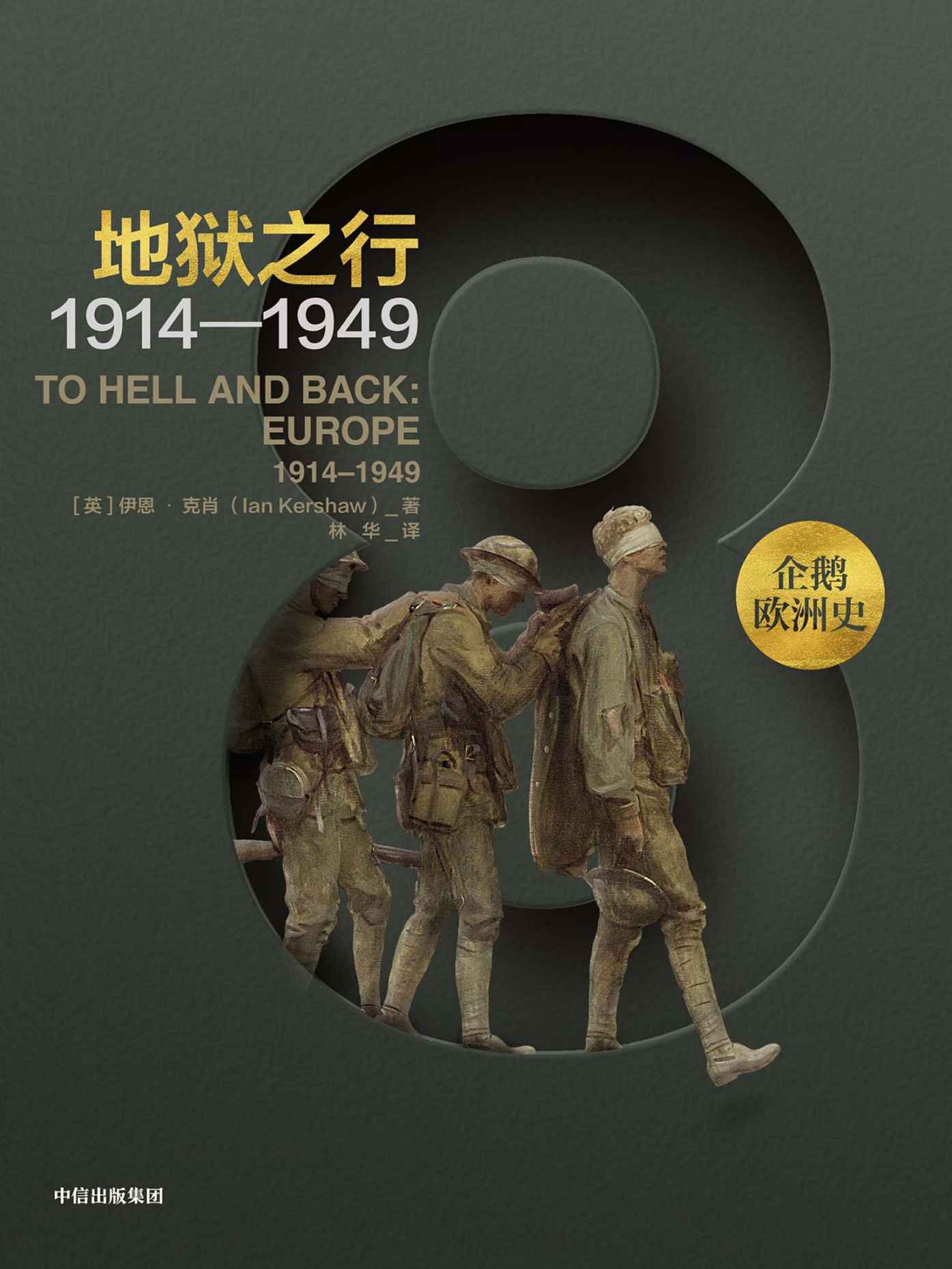 企鹅欧洲史·地狱之行：1914—1949