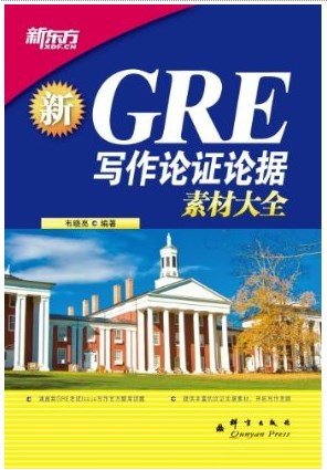 GRE写作论证论据素材大全▪ 新东方出国考试图书系列