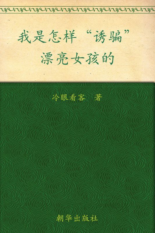 我是怎样“诱骗”漂亮女孩的(完全版) (博集成功法则系列)