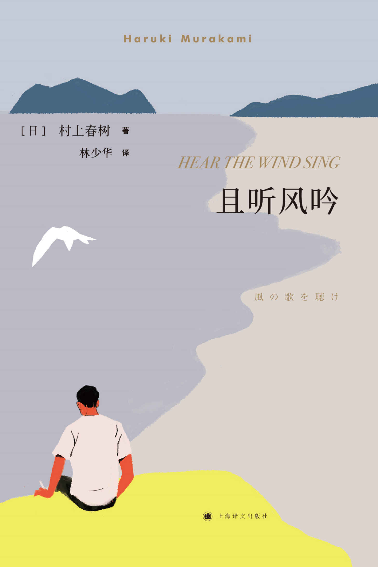 且听风吟（村上春树成名作，连续畅销18年）