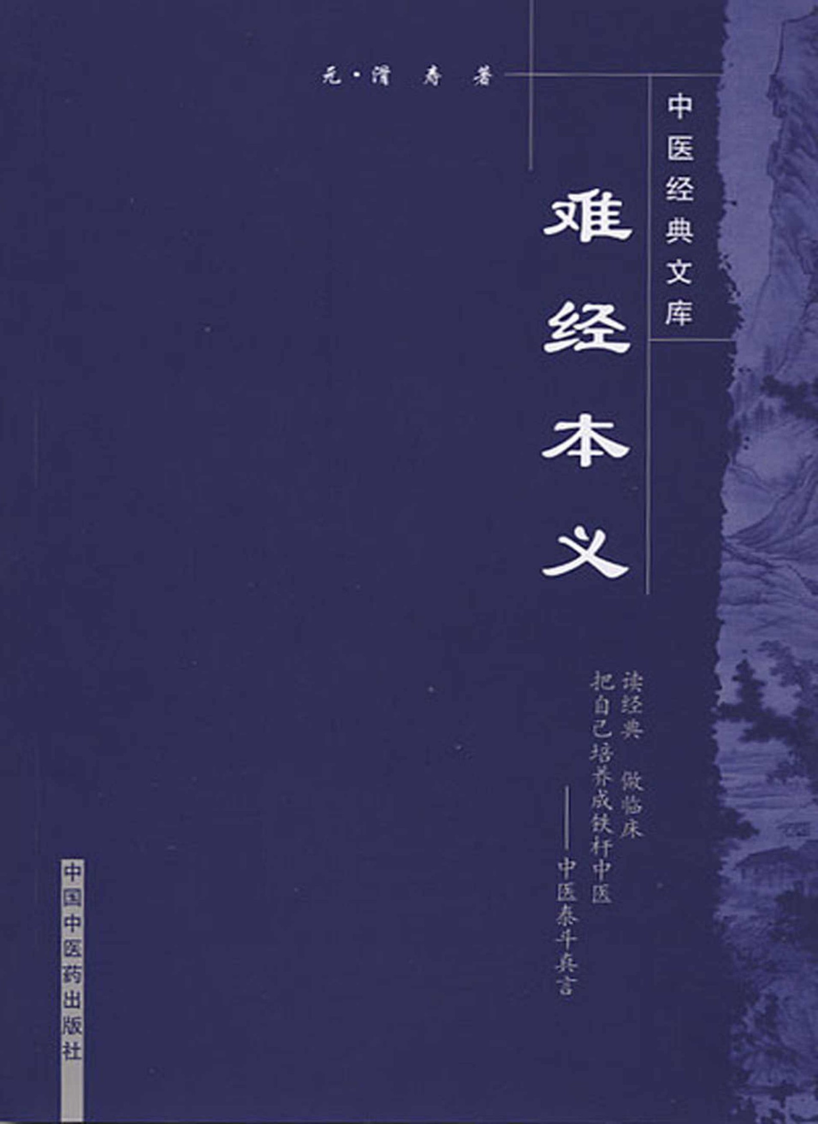 难经本义 (中医经典文库)