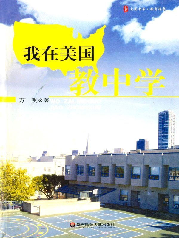 我在美国教中学:大夏书系教育观察