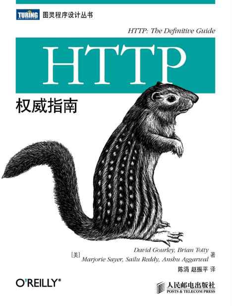 HTTP权威指南 (图灵程序设计丛书)