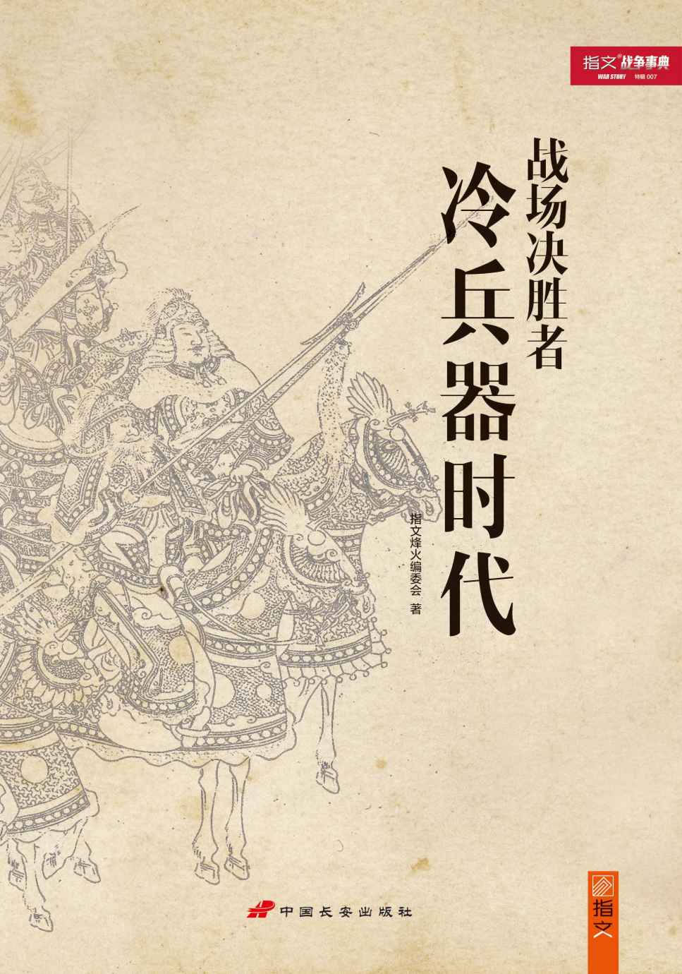 战场决胜者 : 冷兵器时代 (战争事典特辑)