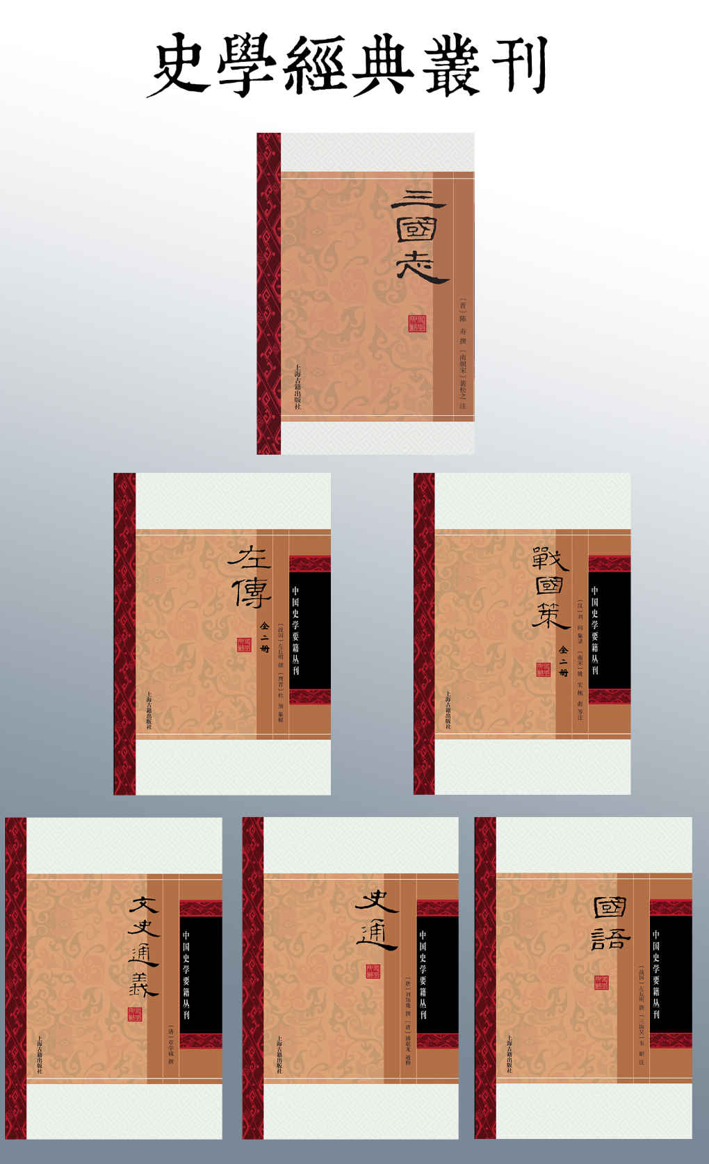 史学要籍丛刊：左传；国语；战国策；三国志；史通；文史通义