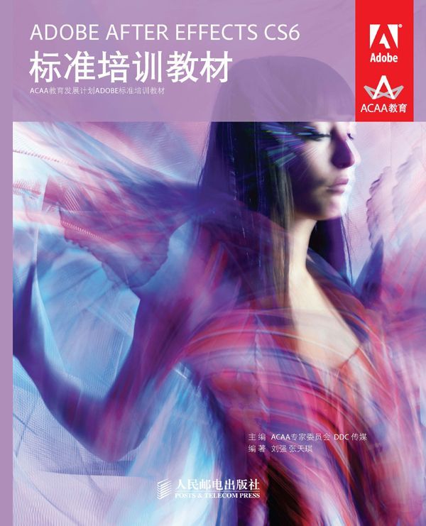 ADOBE AFTER EFFECTS CS6标准培训教材 (ACAA教育发展计划ADOBE标准培训教材 2)