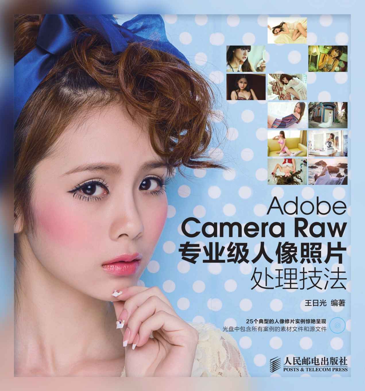 Adobe Camera Raw专业级人像照片处理技法