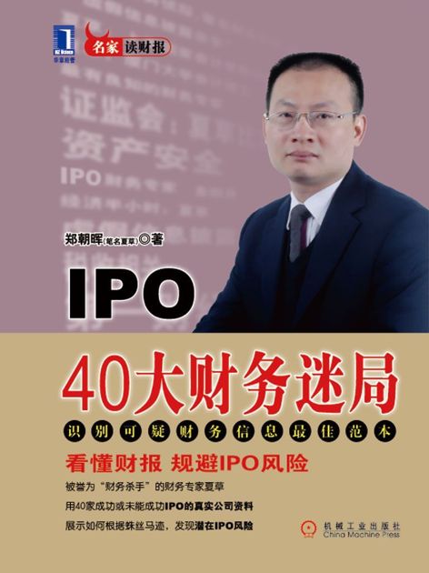 IPO40大财务迷局 (名家财务经典系列)