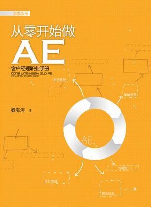 从零开始做AE:广告客户代表职业手册（精编图文版）