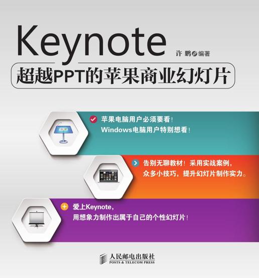 Keynote：超越PPT的苹果商业幻灯片