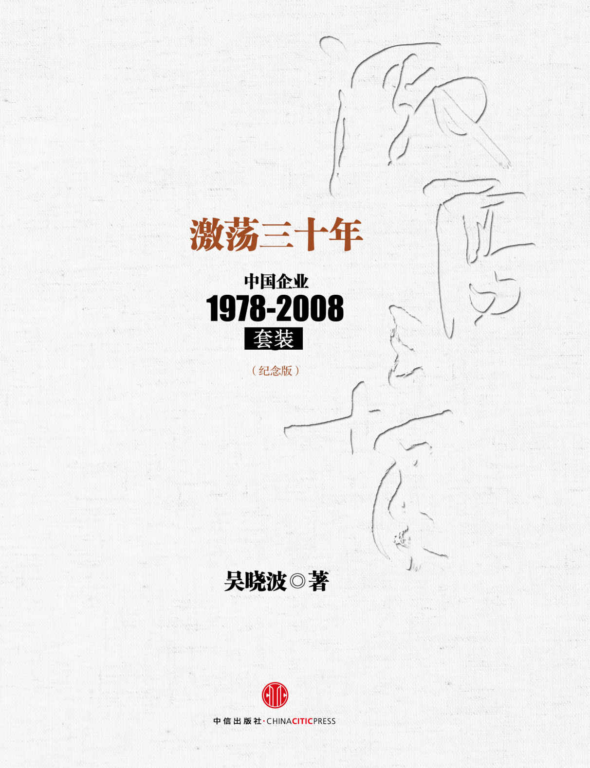 激荡三十年：中国企业1978-2008(纪念版)(套装上下册) (中信十年畅销经典) (吴晓波)