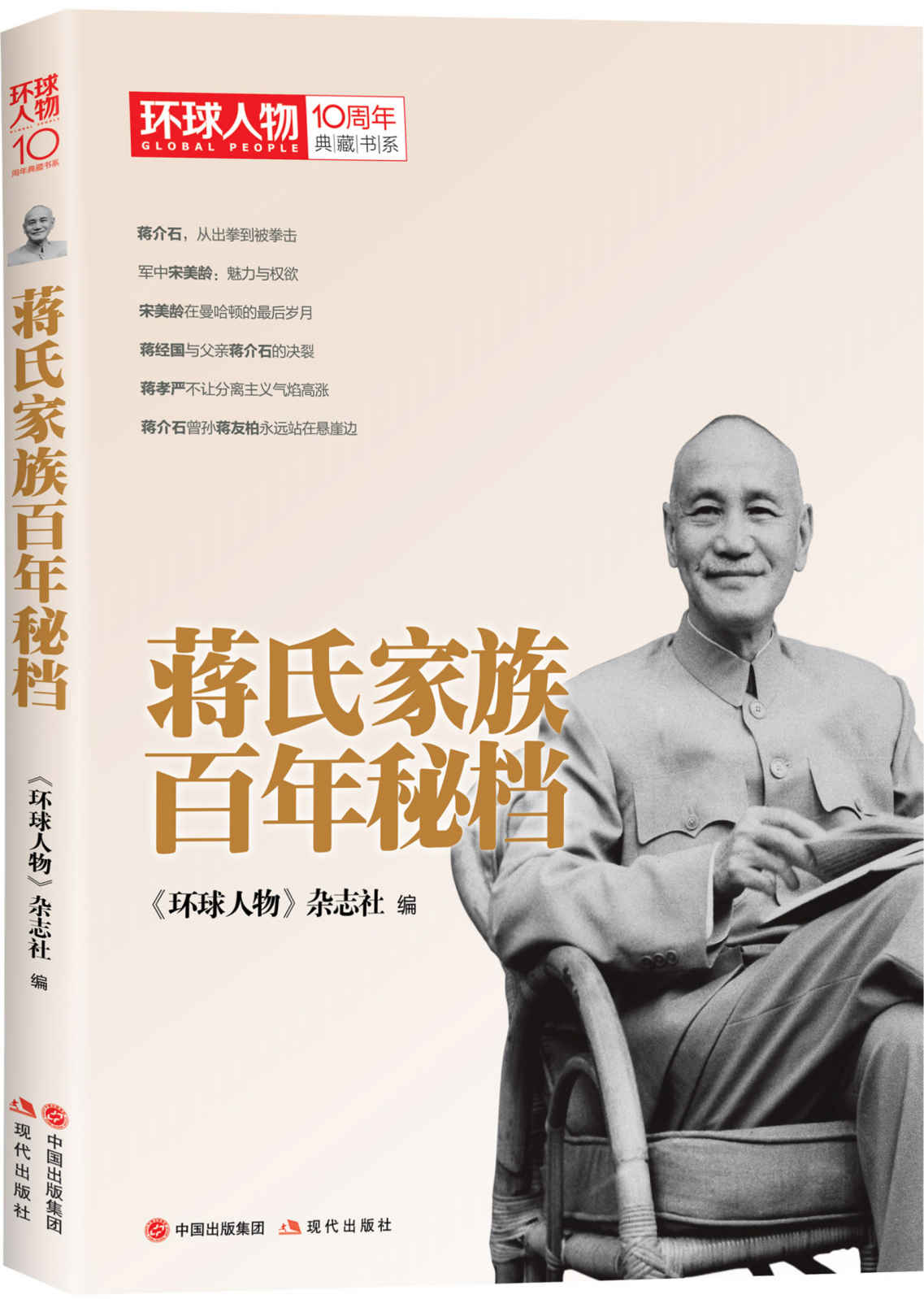 蒋氏家族百年秘档 (《环球人物》10周年典藏书系)