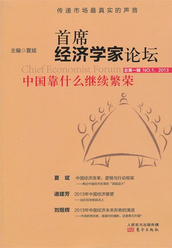 首席经济学家论坛:中国靠什么继续繁荣?