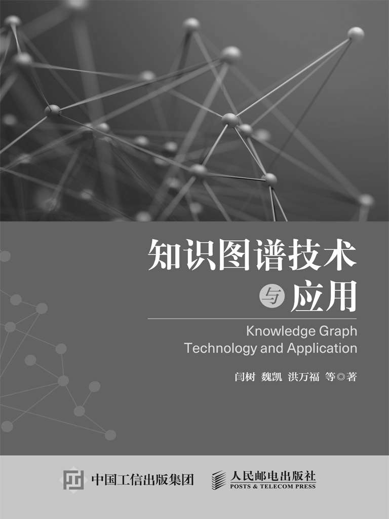 知识图谱技术与应用（《知识图谱技术与应用》（用行业实例教您认识知识图谱））