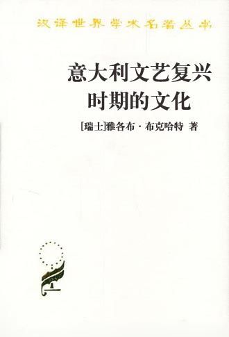 32《意大利文艺复兴时期的文化》（瑞士）雅各布·布克哈特