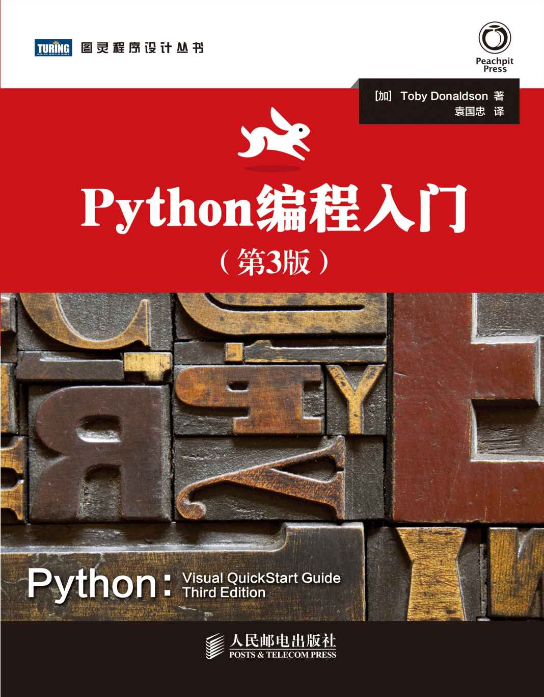 Python编程入门（第3版） (图灵程序设计丛书 68)