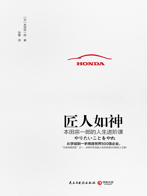 匠人如神（从学徒到一手缔造世界500强企业，日本经营四圣之一、本田汽车创始人为你讲述他的240条匠人之道！）