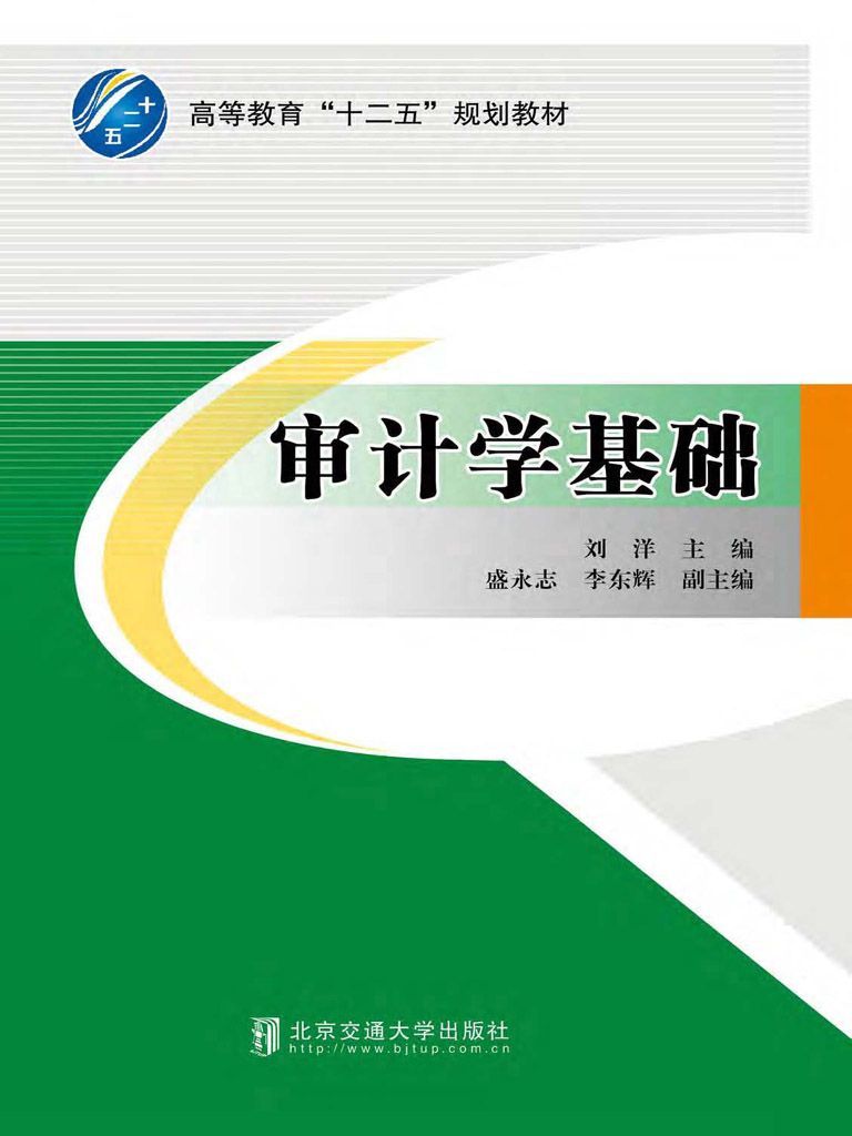 审计学基础 (高等教育"十二五"规划教材)