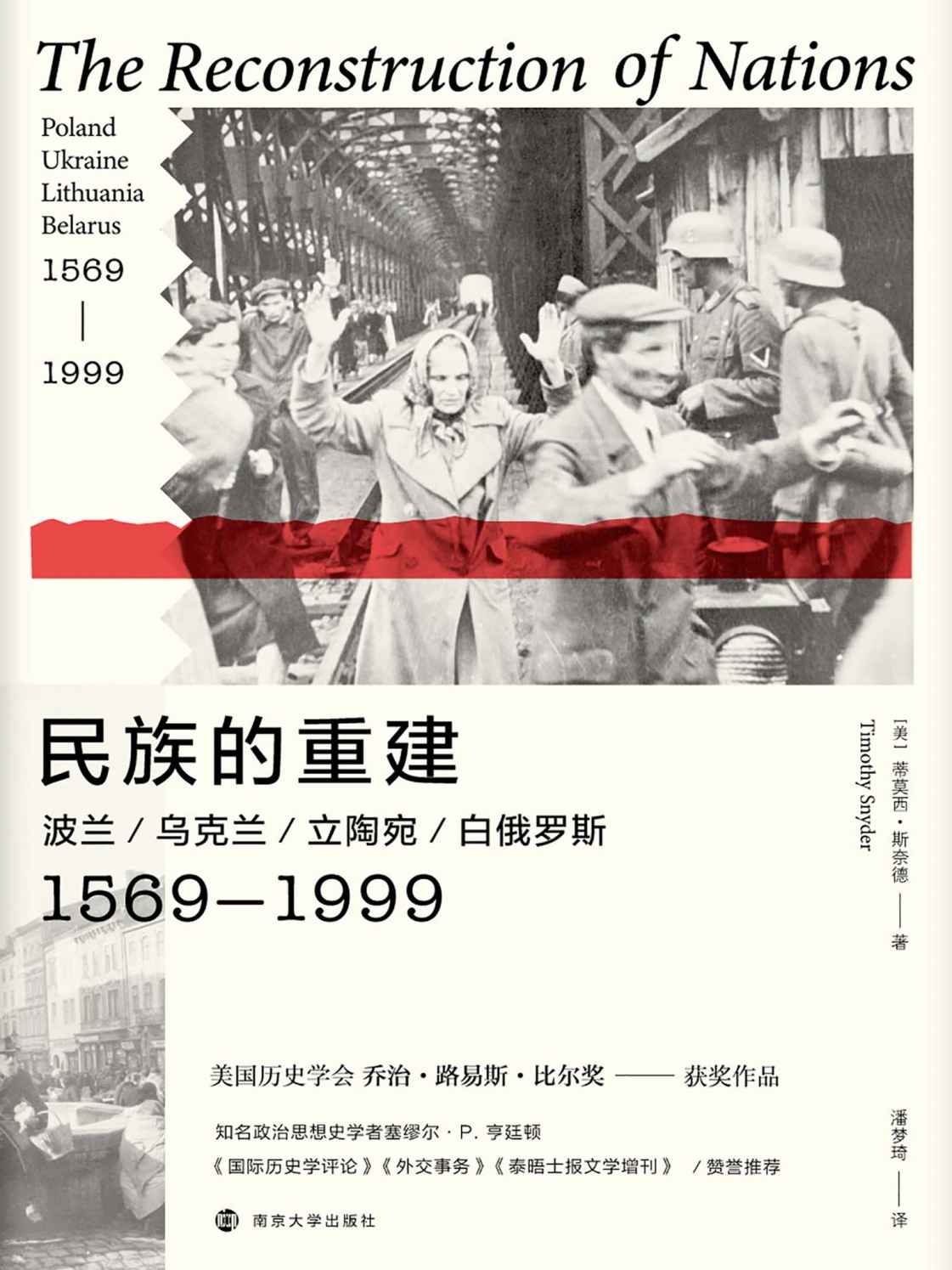 民族的重建：波兰、乌克兰、立陶宛、白俄罗斯，1569—1999（一手史料！东欧史重量级学者蒂莫西·斯奈德独立著作首次引进）