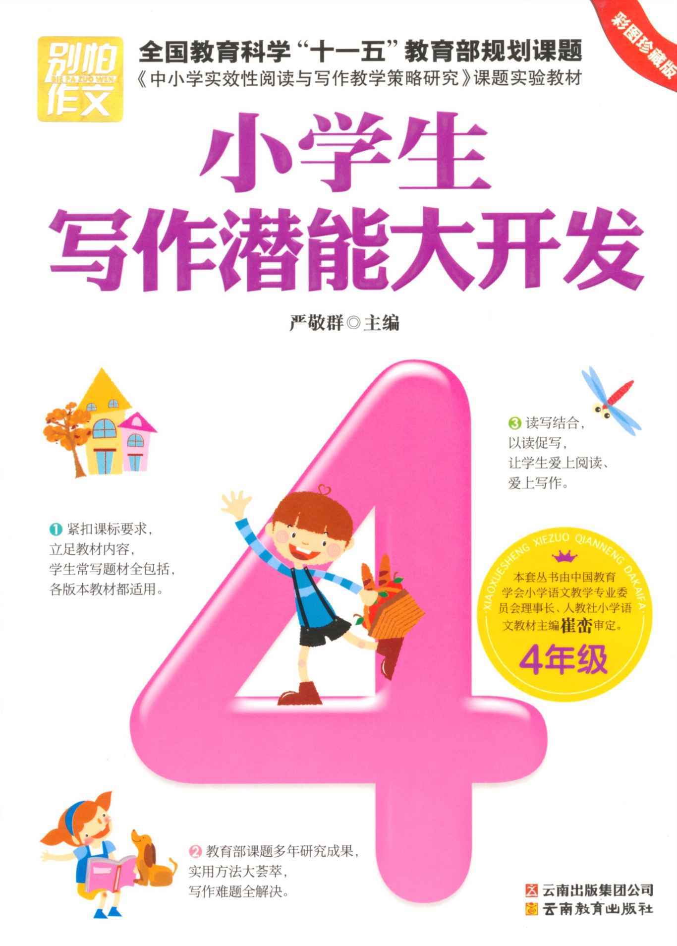 小学生写作潜能大开发4年级(彩图珍藏版) (别怕作文)