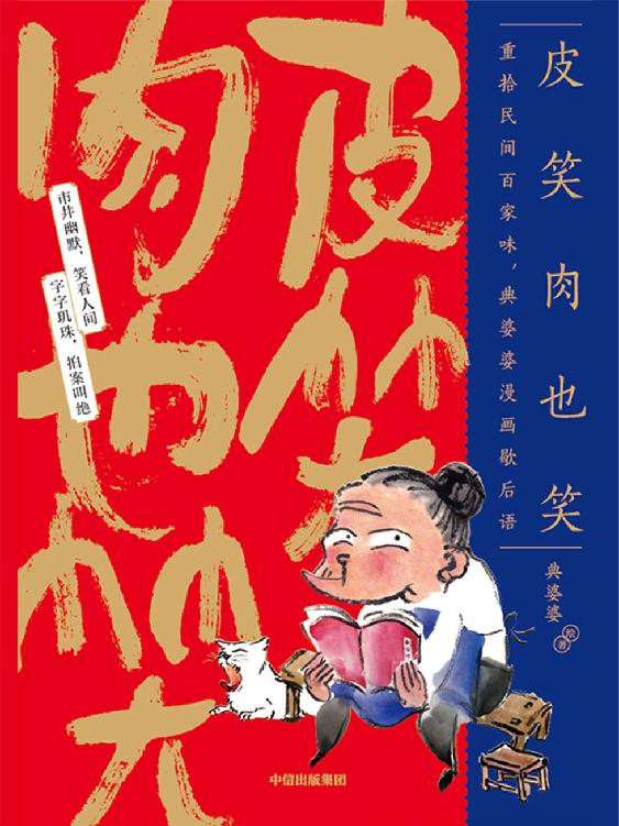 皮笑肉也笑：重拾民间百家味，典婆婆漫画歇后语