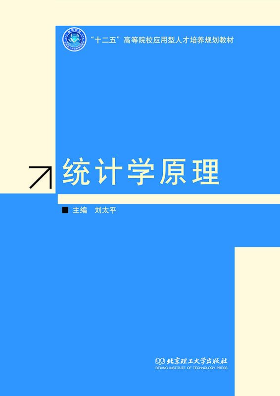 十二五高等院校应用型人才培养规划教材:统计学原理